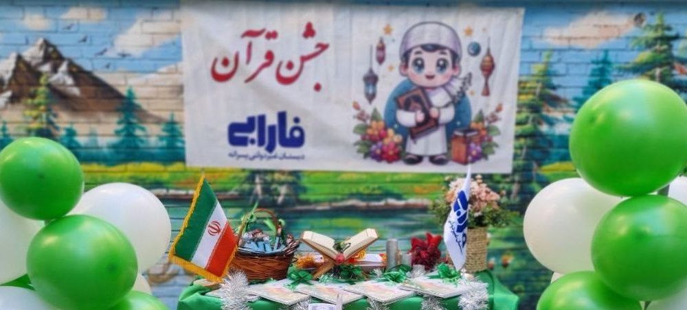 جشن قرآن در دبستان فارابی